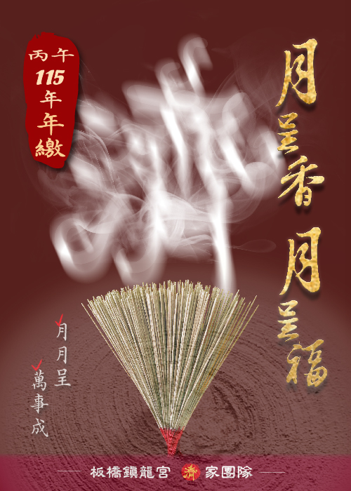 月呈香 月有福 【2026丙午年繳】 一位【1800元】